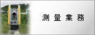 測量業務