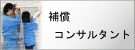 補償コンサルタント業務