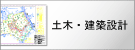 土木・建築設計業務