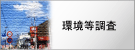 環境等調査業務