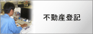 不動産登記業務